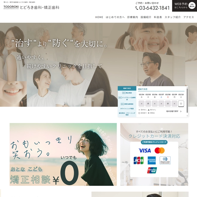 とどろき歯科・矯正歯科 様