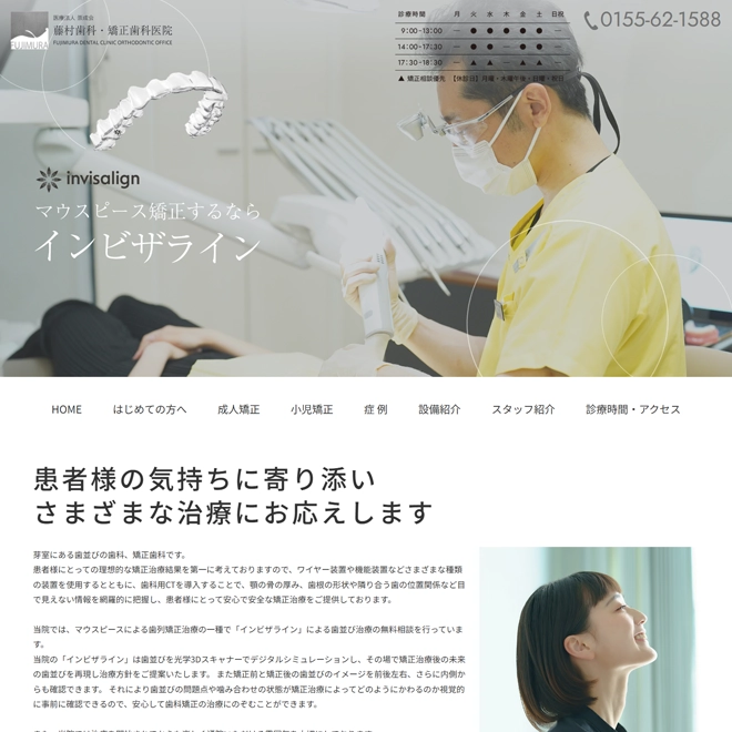 藤村歯科矯正歯科医院 様